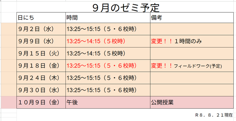 ９月のゼミ予定（新着）