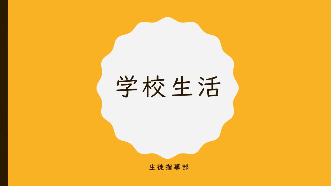 新入生説明会生徒指導部より