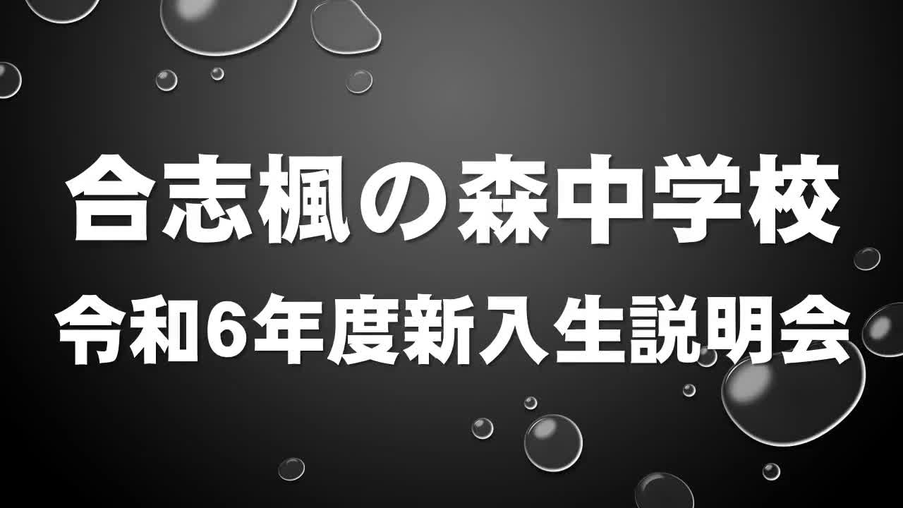 新入生説明会