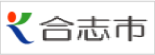 健幸都市・合志市の公式ホームページです。