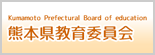 熊本県教育委員会のホームページです。