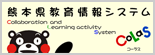 本ホームページを管理している熊本県教育情報システムのホームページです。