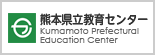 熊本県教育センターのホームページです。
