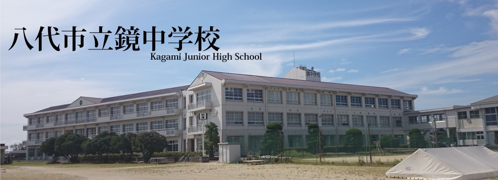 トップページ - 八代市立鏡中学校