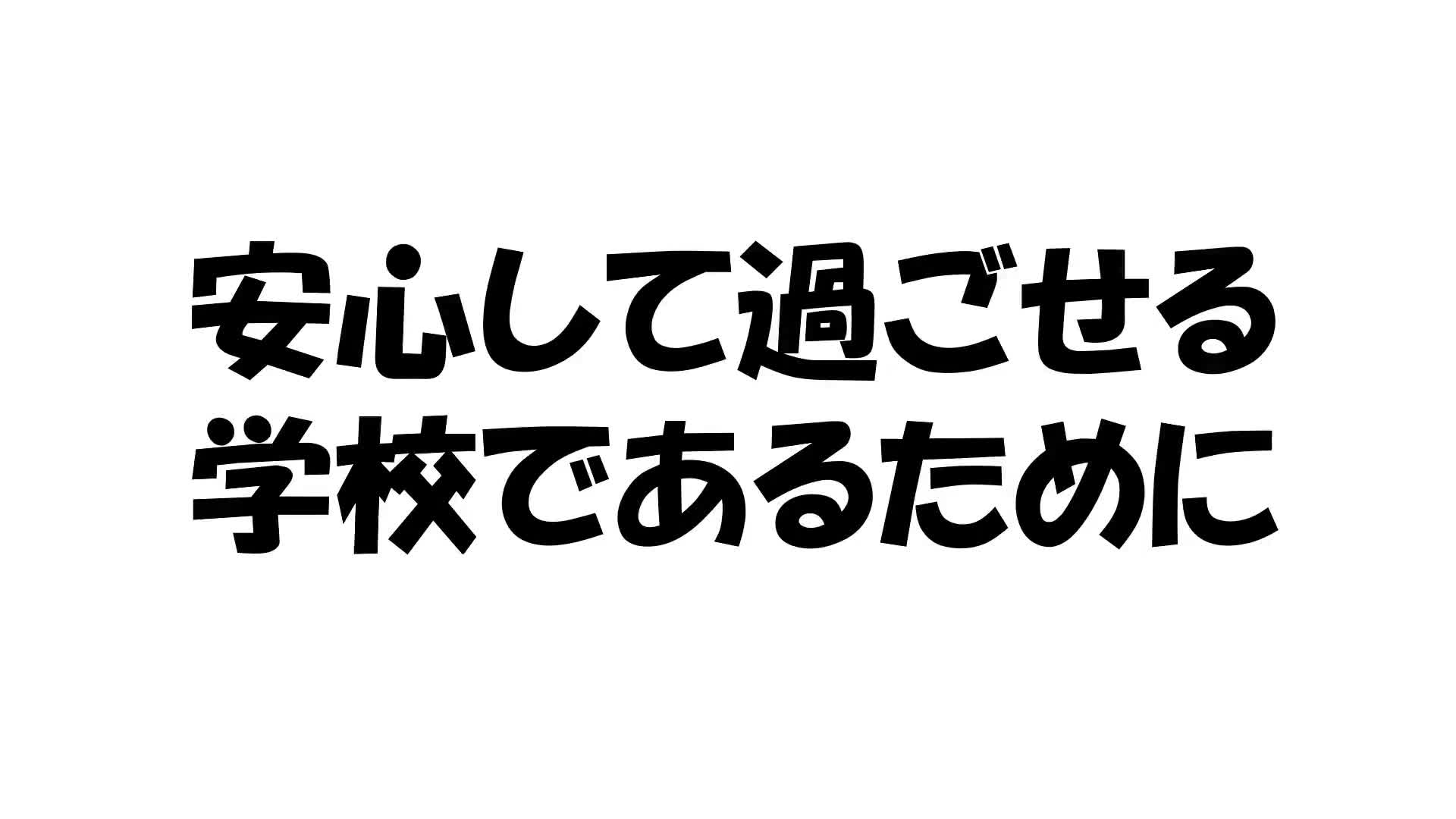 学校紹介③