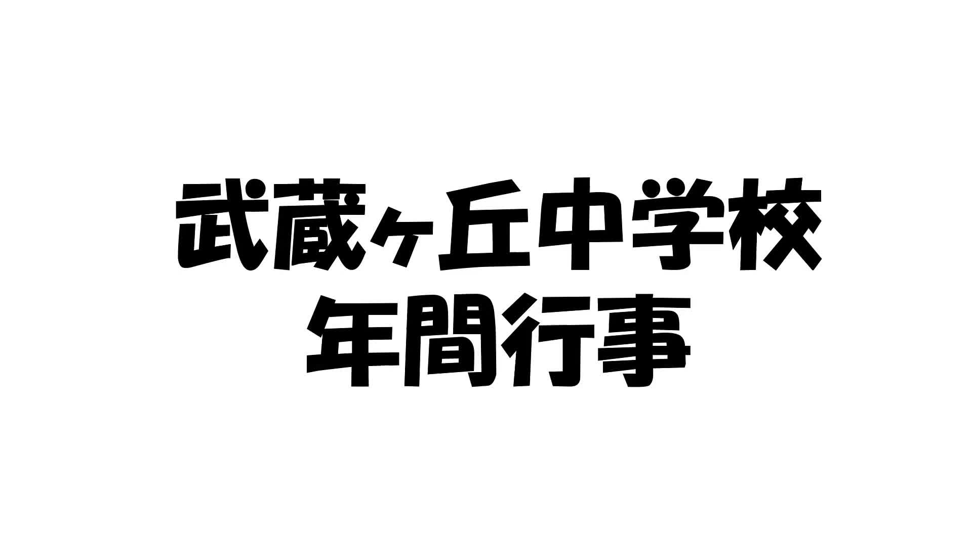 学校紹介②