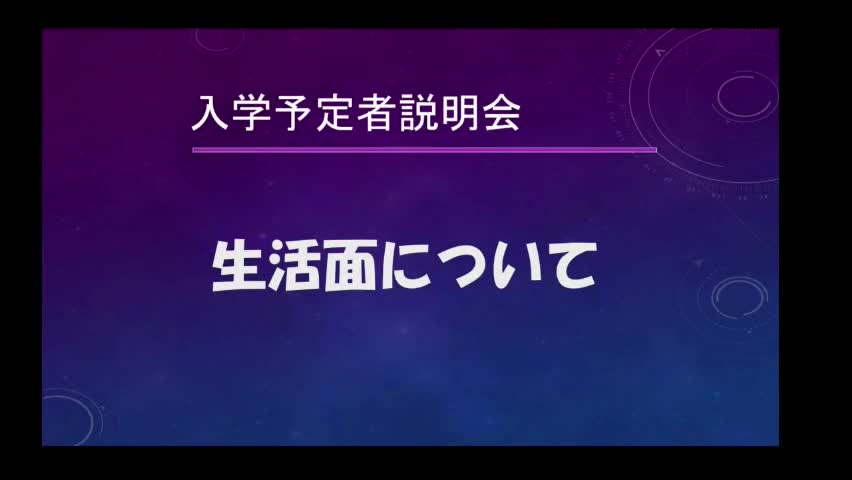 説明会（生活について）