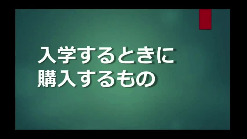 説明会（購入品について）