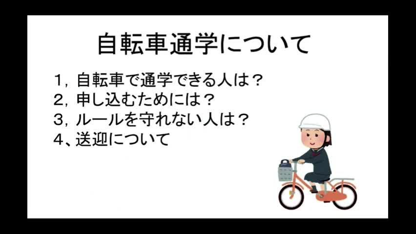 説明会（自転車通学について）