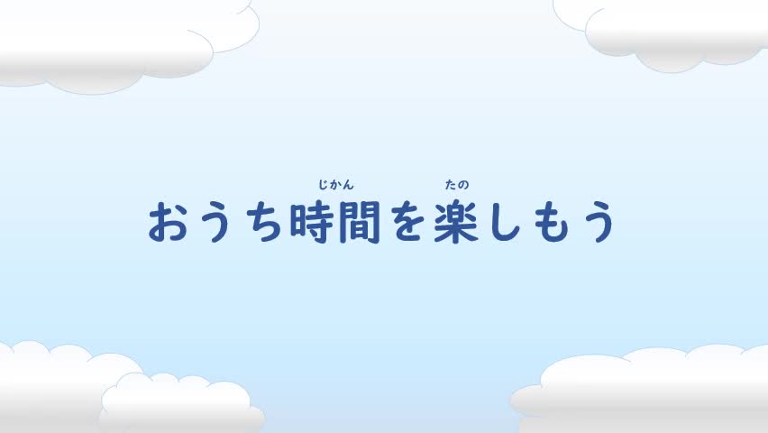 おうち時間を楽しもう！　理科「天気・雲の学習動画」