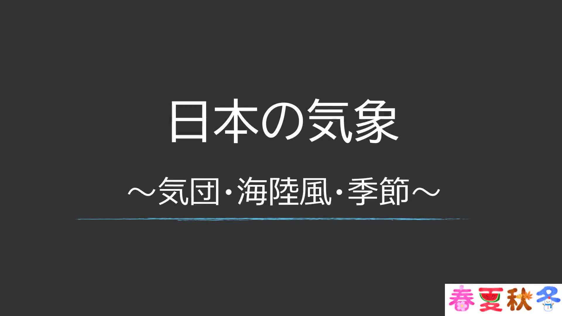 日本の四季