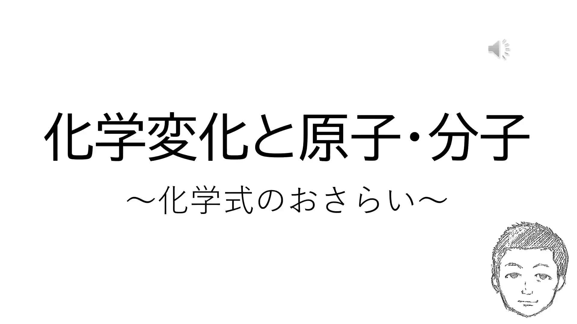 理科復習（化学変化と原子分子）