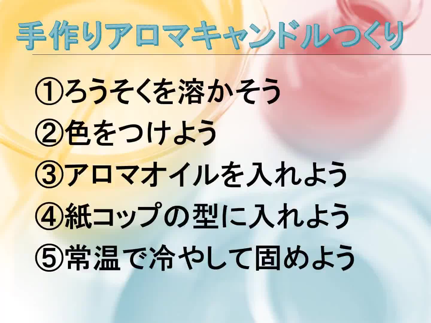 アロマキャンドルつくり