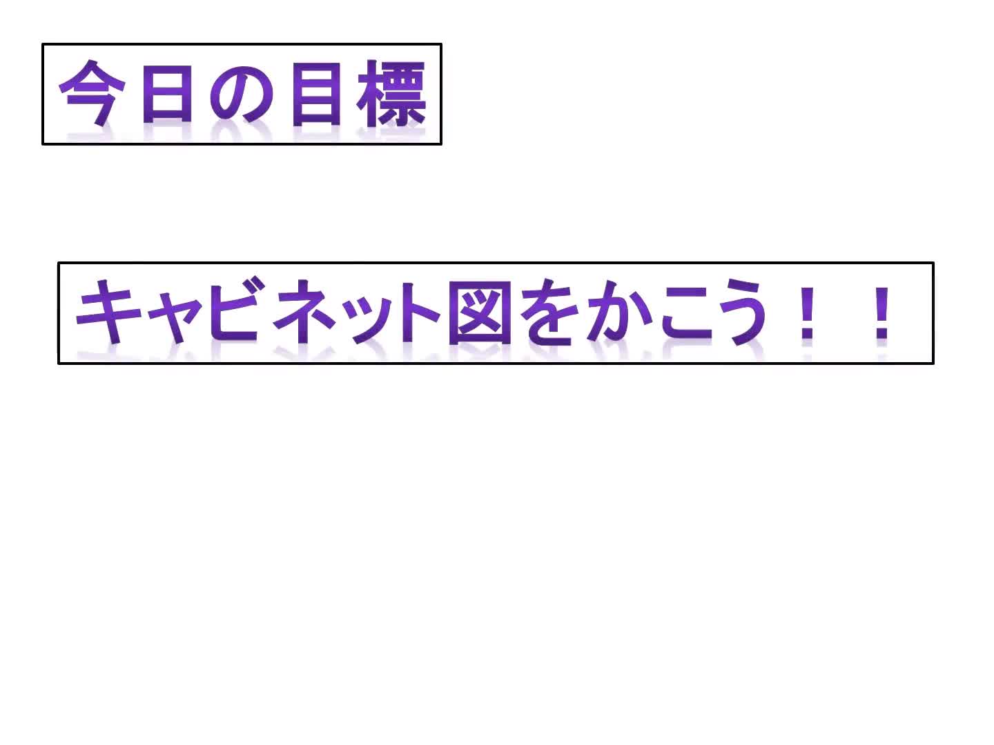キャビネット図