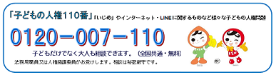 子どもの人権１１０