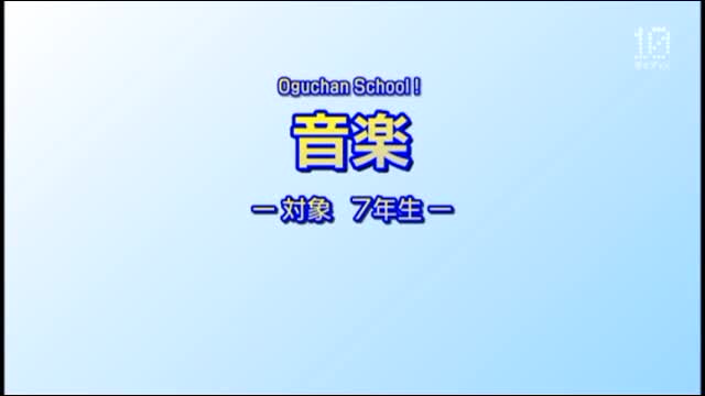 音楽①７年生前半