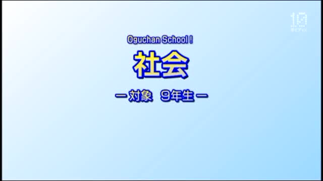 社会科①前編