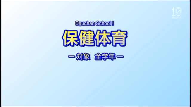 保健体育①全学年