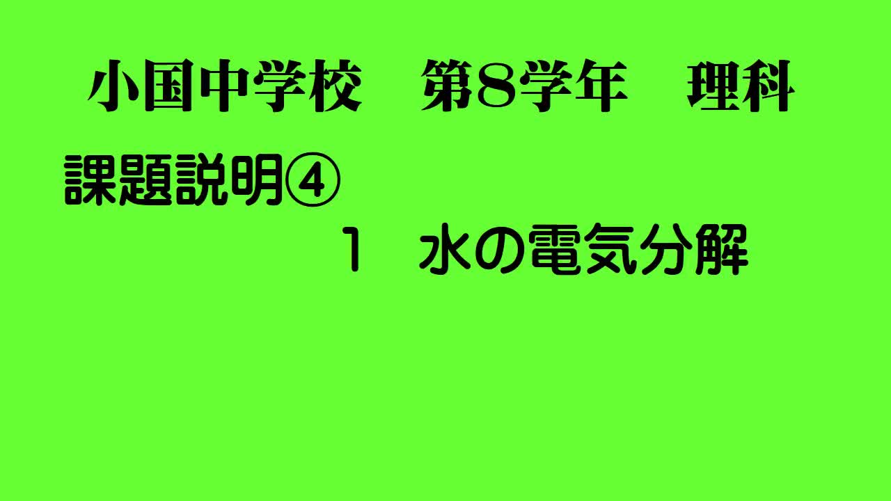 ８年生理科化学変化④電気分解