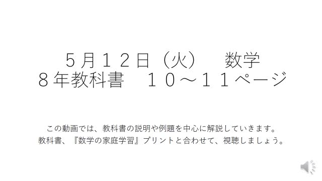 ８年生数学　５月１２日（火）