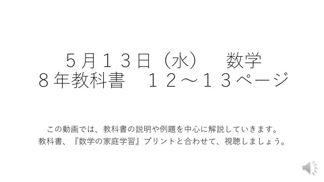 ８年生数学　５月１３日（水）前半