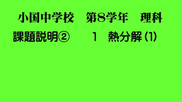 ８年生　化学変化②炭酸水素ナトリウム
