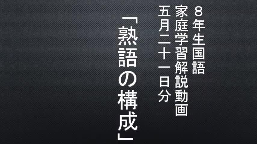 ８年生国語家庭学習動画　５月２１日分 前半