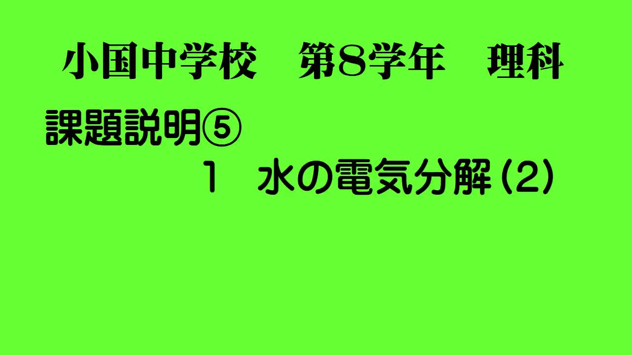 ８年生理科化学変化⑤電気分解２