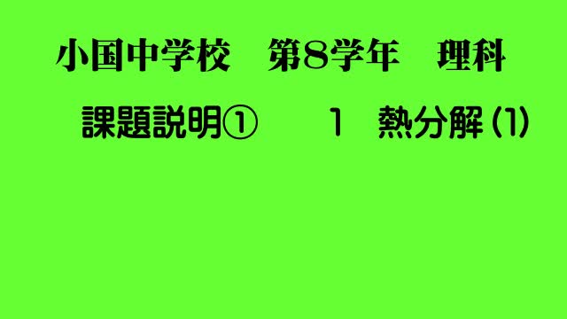 ８年生　化学変化①酸化銀