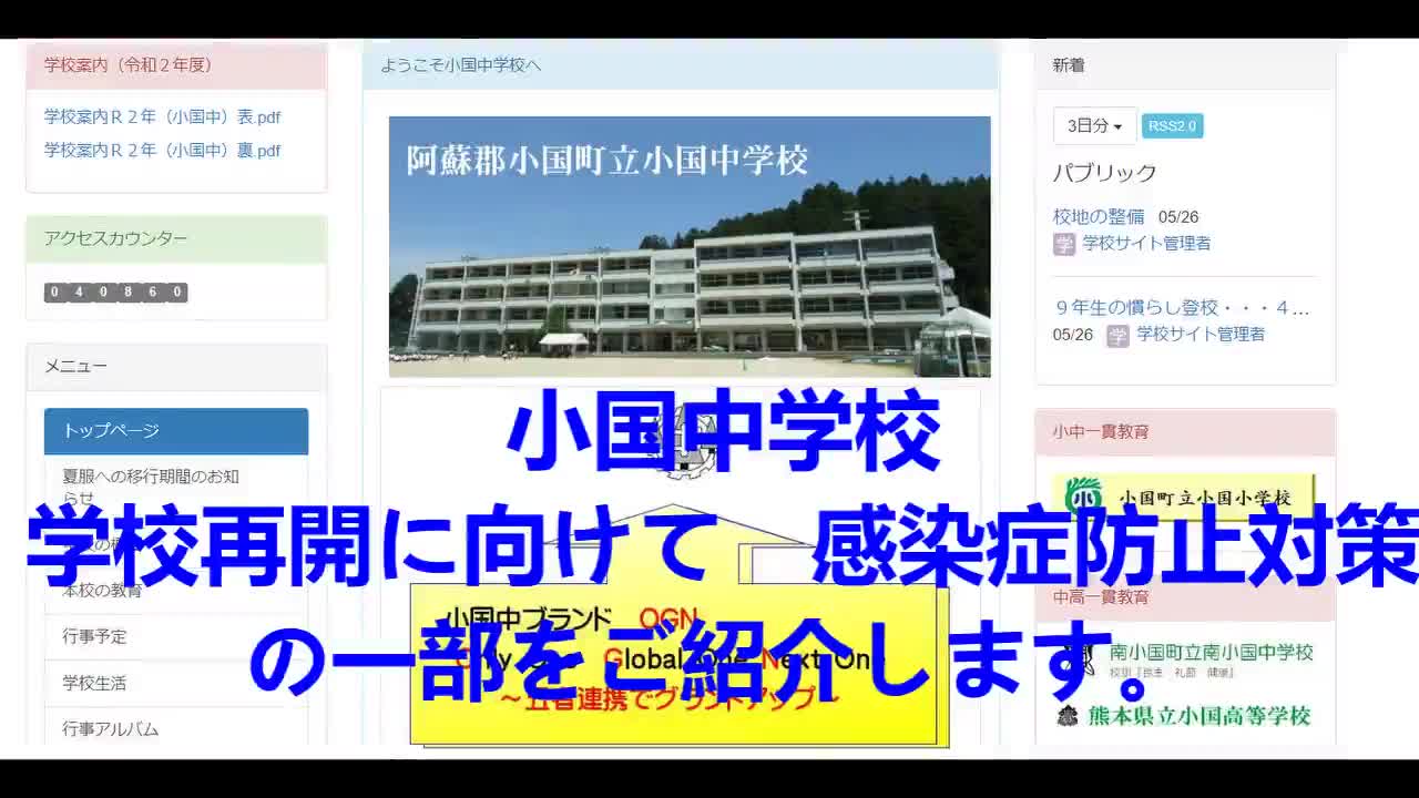 小国中学校学校再開に向けた感染症防止対策