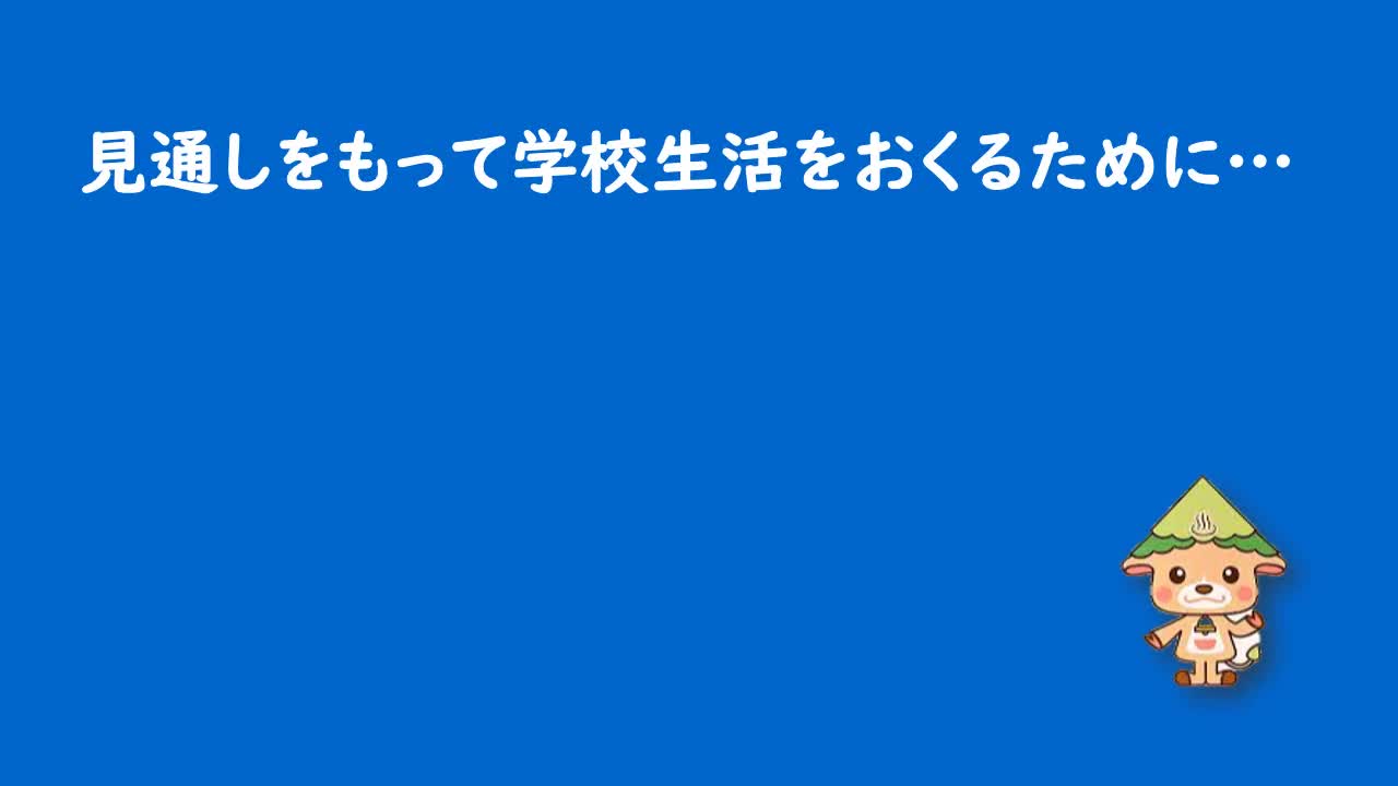 １日の流れ・日課について