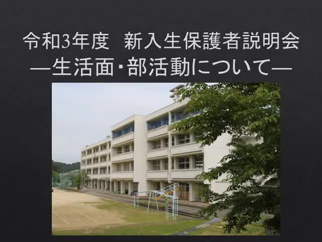 生活面・部活動について