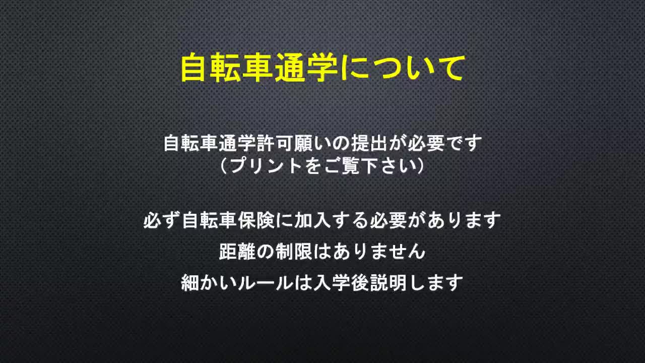 自転車通学について