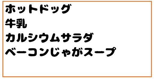 Toggle Navigation 上天草市立大矢野中学校 ログイン 令和３年１０月８日 金 目の愛護デー給食 １０月１０日は 目の愛護デー です そこで 今日の献立は目の健康を考えたメニューです ブルーベリーに含まれるアントシアニンには 酸素や栄養