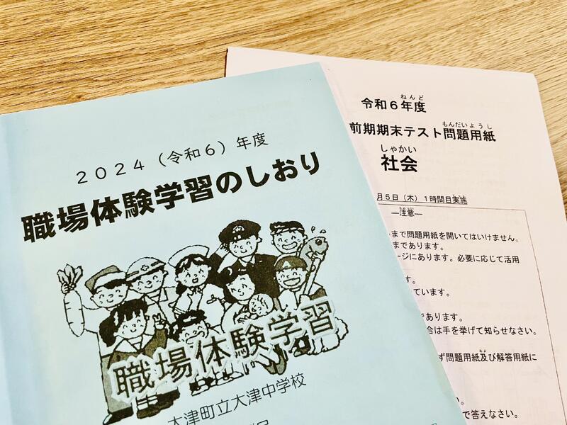 大津中学校職場体験のしおりと前期期末テスト