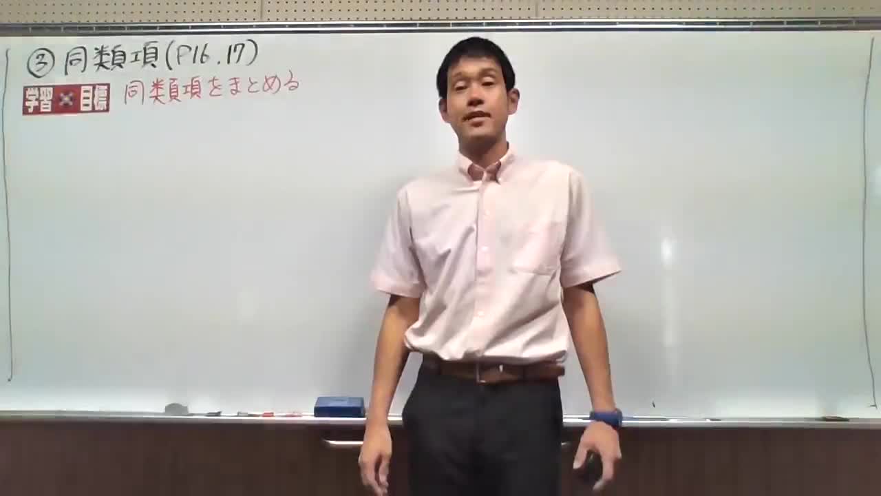 ③２年生数学　同類項（P16,17）