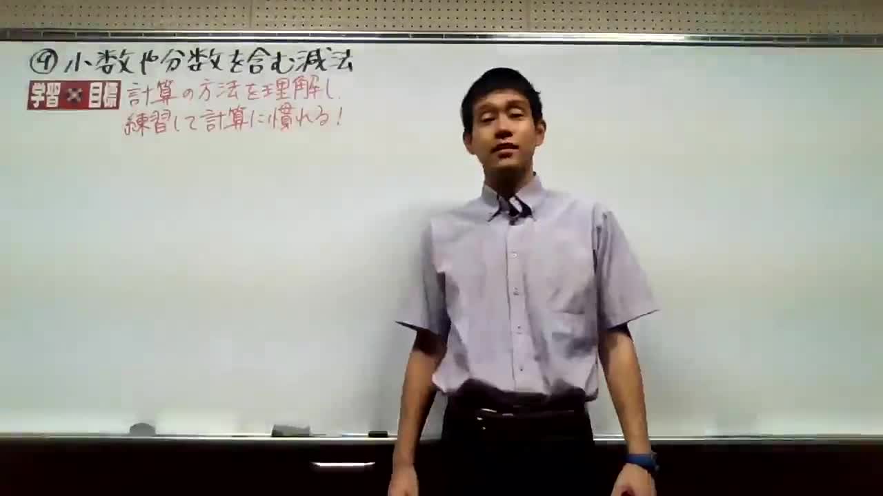 ⑨１年生数学　小数、分数を含む減法（P29）