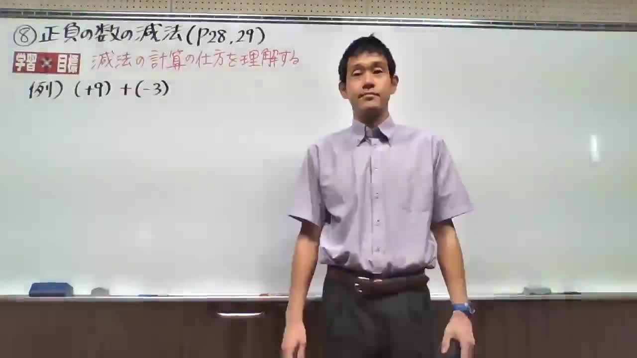 ⑧１年生数学　正負の数の減法(P28,29)