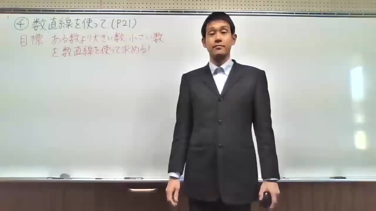 ④１年生数学　教科書P21-22　「数直線を使って」