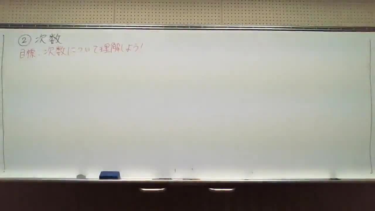②２年生数学　次数（P15,16）