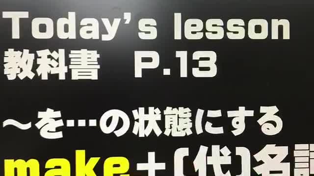 ３年生英語　P.13 Unit1 「～を…の状態にする」make＋（代）名詞＋形容詞