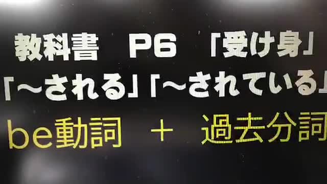 ３年生　英語 「受け身」