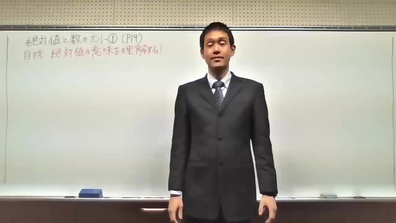 １年生数学　絶対値と数の大小その1（P19）