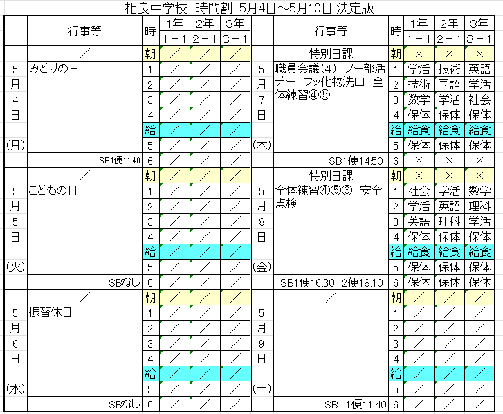 週時間割表 - 相良村立相良中学校