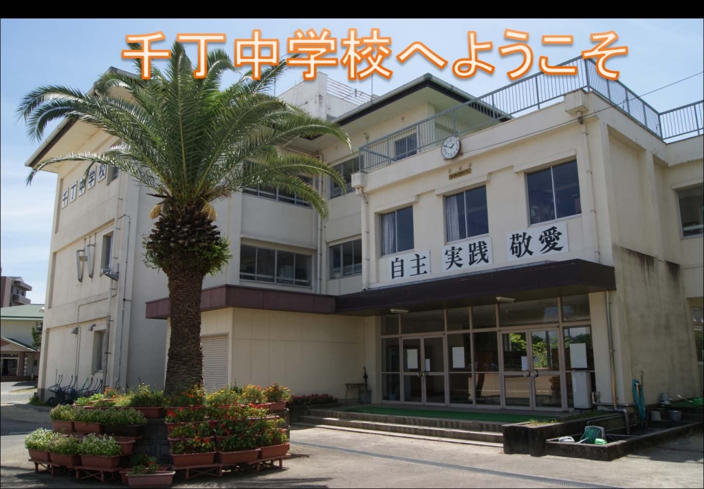 トップページ 八代市立千丁中学校