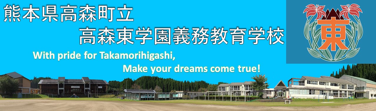 トップページ 高森町立高森東学園義務教育学校