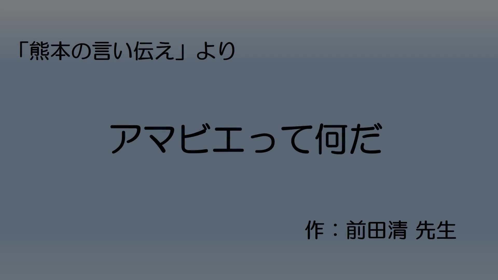 電子紙芝居「妖怪アマビエ」　（注）音声は入っておりません。