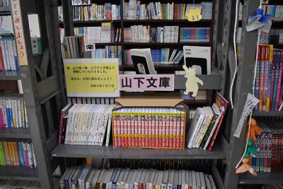 山下文庫１