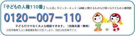 子どもの人権110番