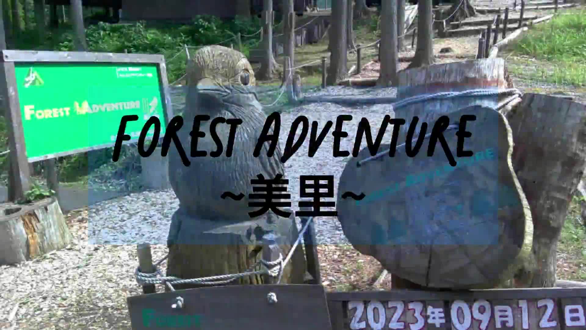 フォレスト・アドベンチャー